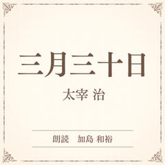 三月三十日 （小学館の名作文芸朗読）
