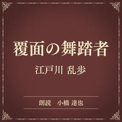 覆面の舞踏者（小学館の名作文芸朗読）