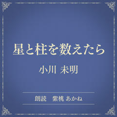 星と柱を数えたら（小学館の名作文芸朗読）