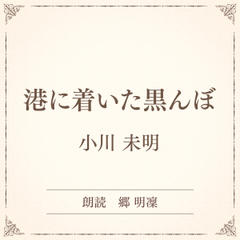 港に着いた黒んぼ（小学館の名作文芸朗読）