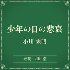 少年の日の悲哀（小学館の名作文芸朗読）