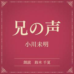 兄の声（小学館の名作文芸朗読）