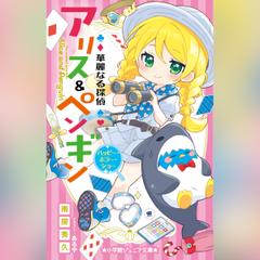 華麗なる探偵アリス＆ペンギン　ハッピー・ホラー・ショー　（小学館ジュニア文庫）
