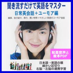 聞き流すだけで英語をマスター：日常英会話+ユーモア編