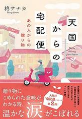 天国からの宅配便 あの人からの贈り物