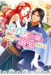 ずたぼろ令嬢は姉の元婚約者に溺愛される 1