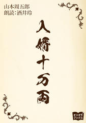入婿十万両