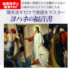 聞き流すだけで英語をマスター：ヨハネの福音書