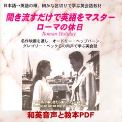 聞き流すだけで英語をマスター：ローマの休日