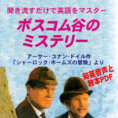 聞き流すだけで英語をマスター：ボスコム谷のミステリー