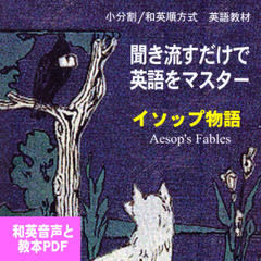 聞き流すだけで英語をマスター：イソップ物語