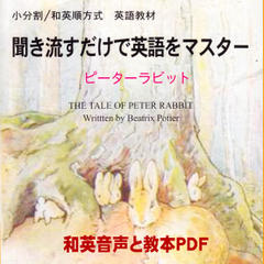聞き流すだけで英語をマスター：ピーターラビット