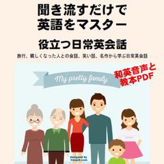 聞き流すだけで英語をマスター：役立つ日常英会話