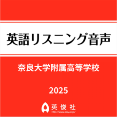 奈良大学附属高等学校　英語リスニング音声【2025年入試問題】
