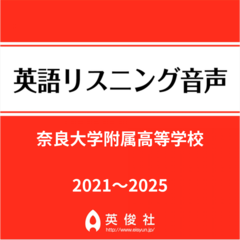 奈良大学附属高等学校　英語リスニング音声【2021～2025年入試問題】
