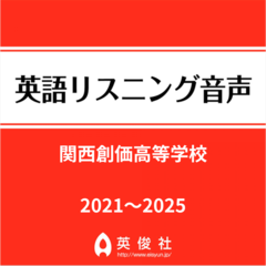 関西創価高等学校　英語リスニング音声【2021～2025年入試問題】