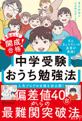 通塾なしで開成合格！中学受験おうち勉強法