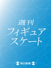 週刊フィギュアスケート