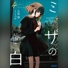 ミモザの告白 4（ガガガ文庫）