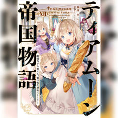 ティアムーン帝国物語12 ～断頭台から始まる、姫の転生逆転ストーリー～