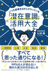 いつも結果を出す人がやっている「潜在意識」活用大全