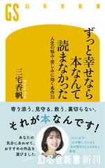 ずっと幸せなら本なんて読まなかった： 人生の悩み・苦しみに効く名作33