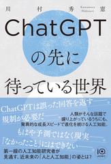 ChatGPTの先に待っている世界