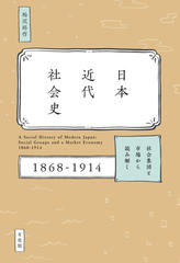 日本近代社会史： 社会集団と市場から読み解く 1868-1914