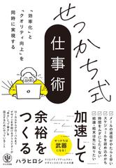 「効率化」と「クオリティ向上」を同時に実現する せっかち式仕事術
