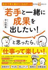 「若手と一緒に成果を出したい！」と思ったら。～自分で考え動きたくなるチームを作る45のヒント
