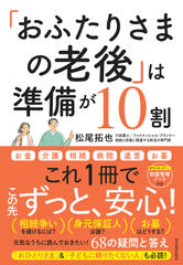 「おふたりさまの老後」は準備が10割： 元気なうちに読んでおきたい！68の疑問と答え