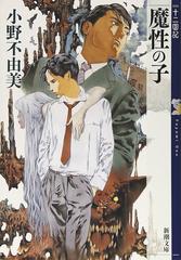 魔性の子 十二国記 0