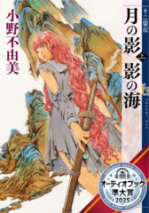 月の影 影の海 (上) 十二国記 1