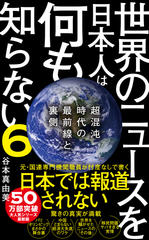 世界のニュースを日本人は何も知らない6 - 超混沌時代の最前線と裏側 -