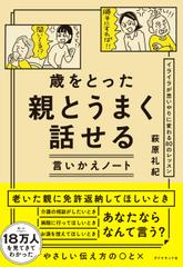 歳をとった親とうまく話せる言いかえノート イライラが思いやりに変わる80のレッスン