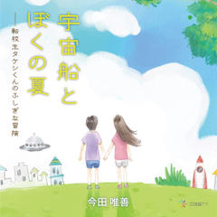 宇宙船とぼくの夏ーー転校生タケシくんのふしぎな冒険