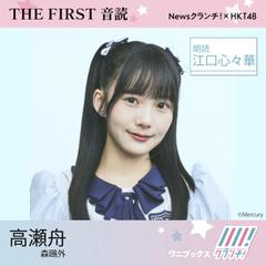 江口心々華 （HKT48） 朗読 『 高瀬舟 』