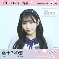 栗原紗英 （HKT48） 朗読 『 藤十郎の恋 』前編