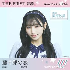 栗原紗英 （HKT48） 朗読 『 藤十郎の恋 』後編