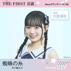 大庭凜咲 （HKT48） 朗読 『 蜘蛛の糸 』