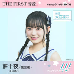 大庭凜咲 （HKT48） 朗読 『 夢十夜 -第三夜- 』