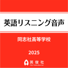 同志社高等学校　英語リスニング音声【2025年入試問題】