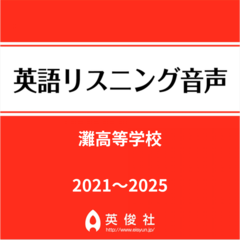 灘高等学校　英語リスニング音声【2021～2025年入試問題】