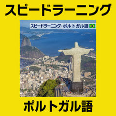 スピードラーニング ポルトガル語