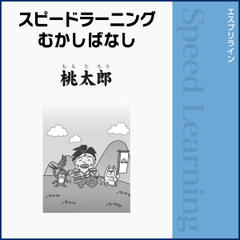 スピードラーニングむかしばなし 英語 桃太郎