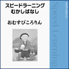 スピードラーニングむかしばなし 英語 おむすびころりん