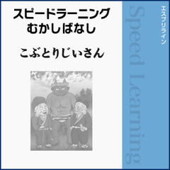 スピードラーニングむかしばなし 英語 こぶとりじいさん