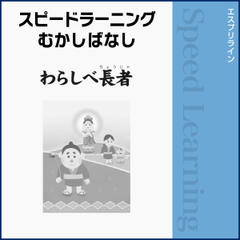 スピードラーニングむかしばなし 英語 わらしべ長者