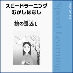 スピードラーニングむかしばなし 英語 鶴の恩返し