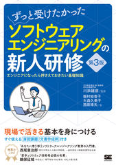 ずっと受けたかったソフトウェアエンジニアリングの新人研修 第3版　エンジニアになったら押さえておきたい基礎知識